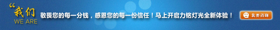 我們敬畏您的每一分錢，感恩您的每一份信任！馬上開啟力銘燈光全新體驗